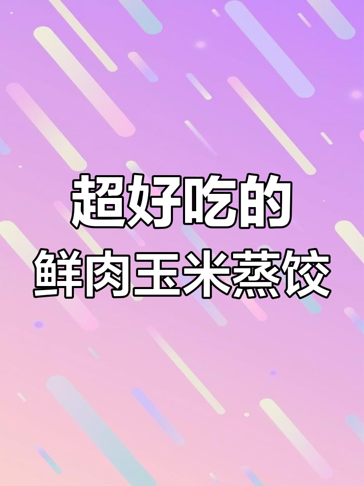 鲜肉玉米蒸饺,皮薄馅大,爆汁美味让人无法抗拒