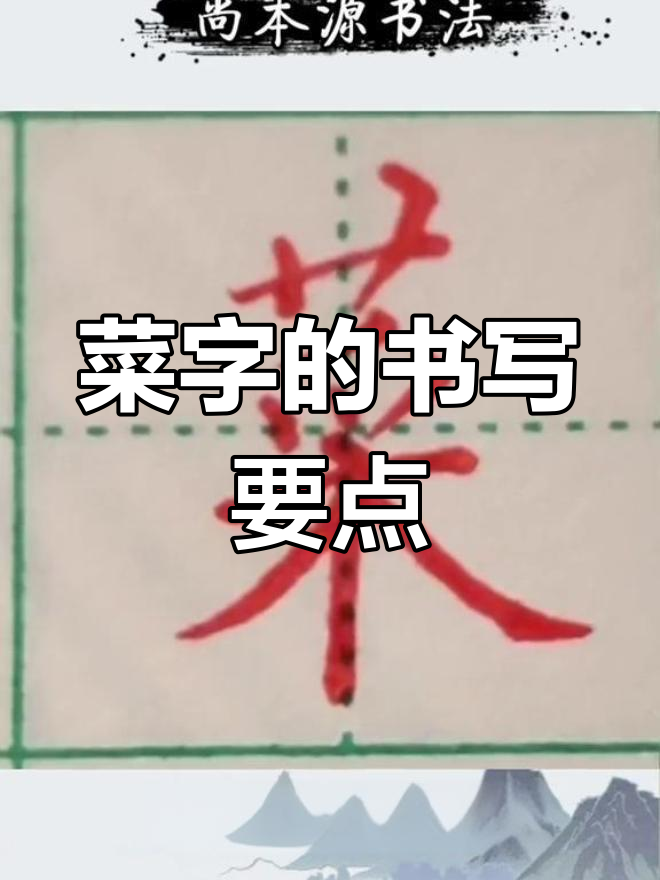 书法技巧:规范字“菜”的写法解析
