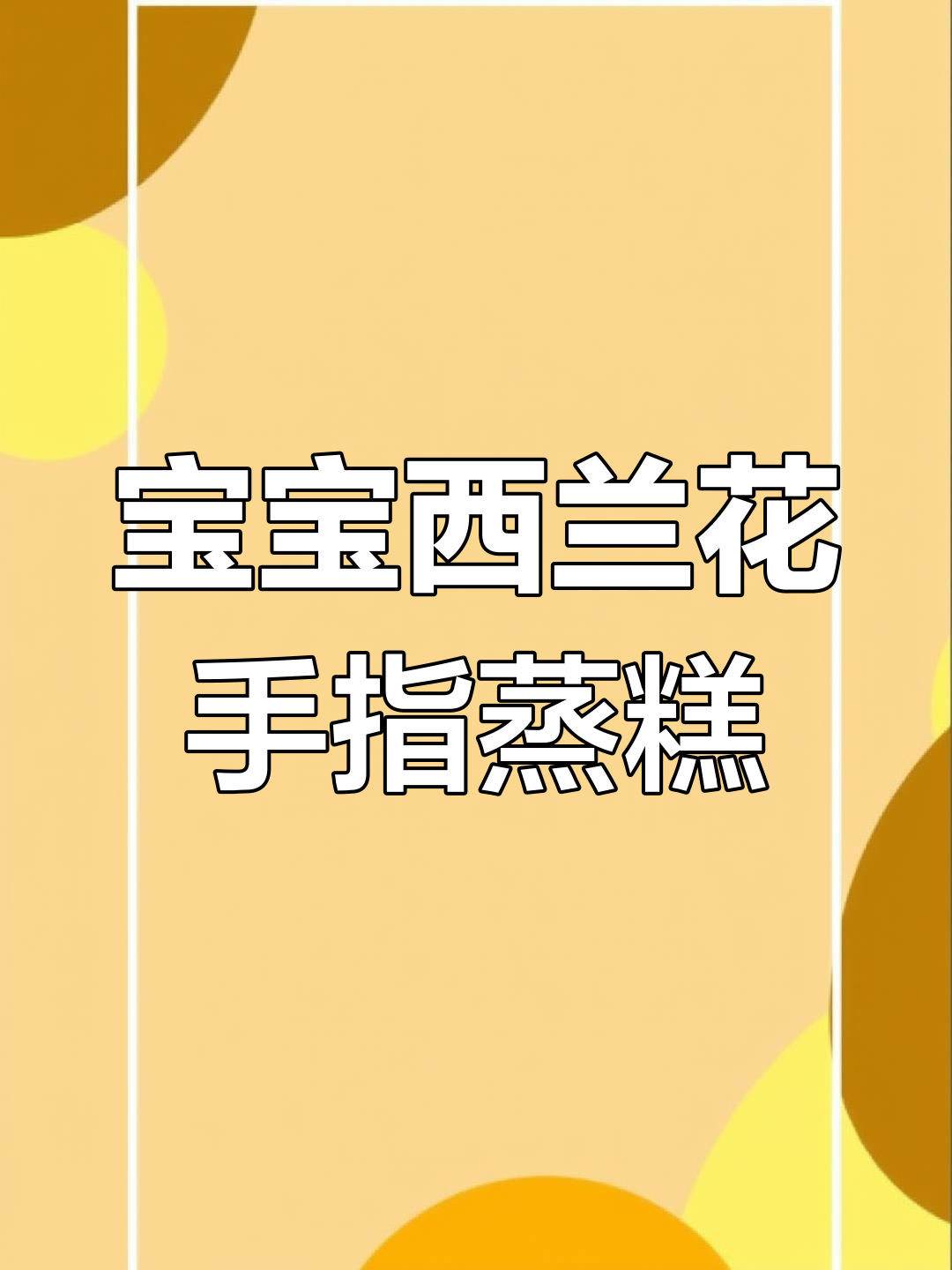 西兰花、鸡蛋和低筋面粉,轻松做宝宝松软细腻手指蒸糕