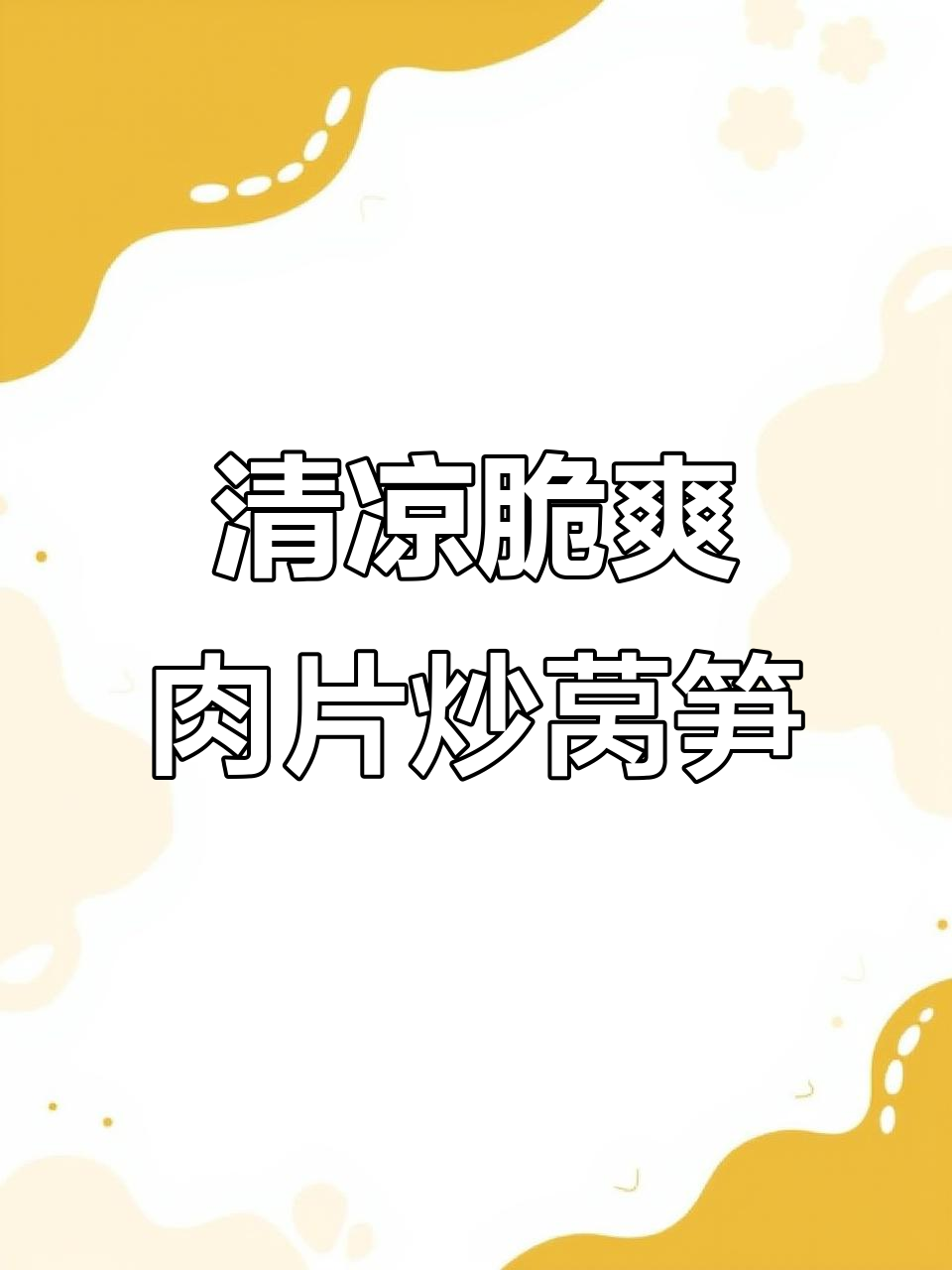 炎热天气必备!清爽脆嫩的肉片炒莴笋,开胃又解暑