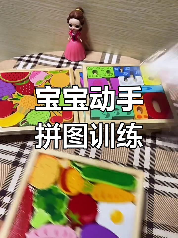 拼图挑战:从蔬菜到恐龙,锻炼宝宝专注力与思维