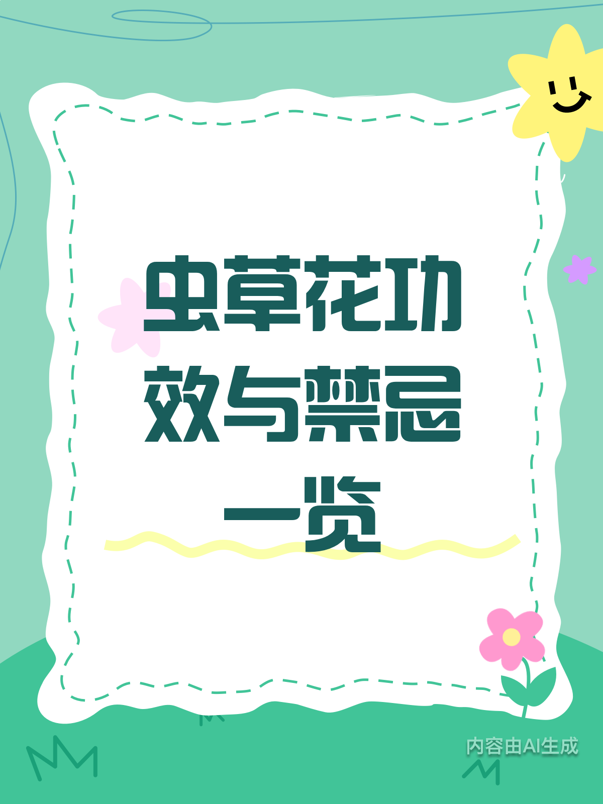 虫草花大揭秘!功效禁忌全知道