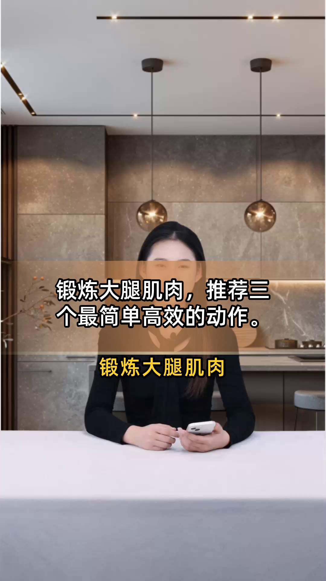 锻炼大腿肌肉,推荐三个最简单高效的动作