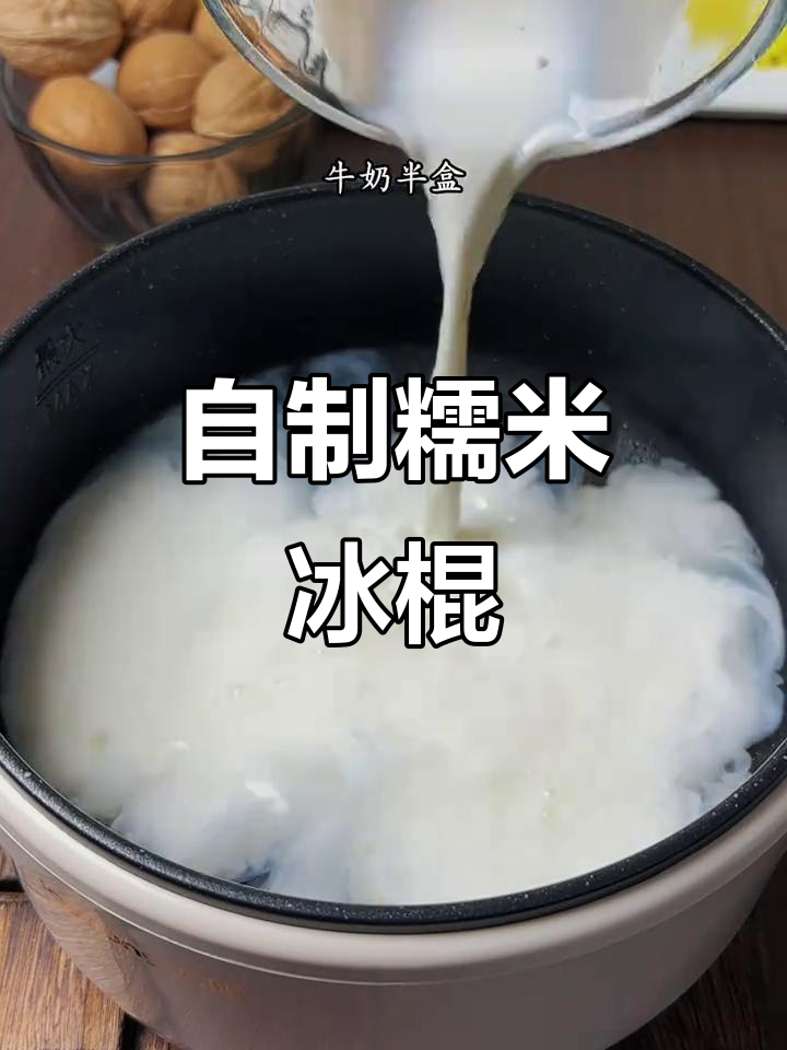 夏季必备!教你做糯米雪糕,简单又美味