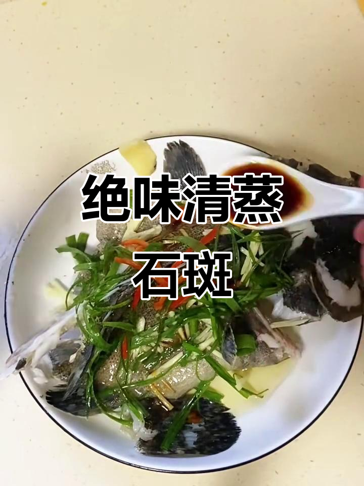 清蒸石斑鱼，鲜美无比！简单步骤教你做完美清蒸