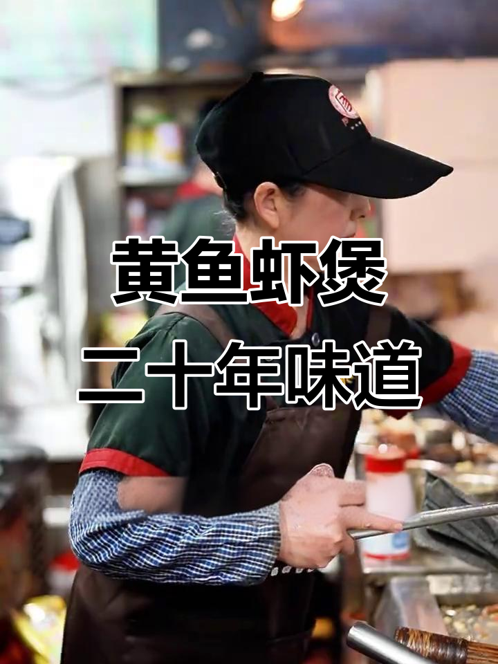 湖州二十年老店的黄鱼虾煲,家常味十足!