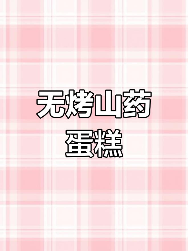 不用烤箱,山药菠菜蒸一蒸,轻松做出美味蛋糕