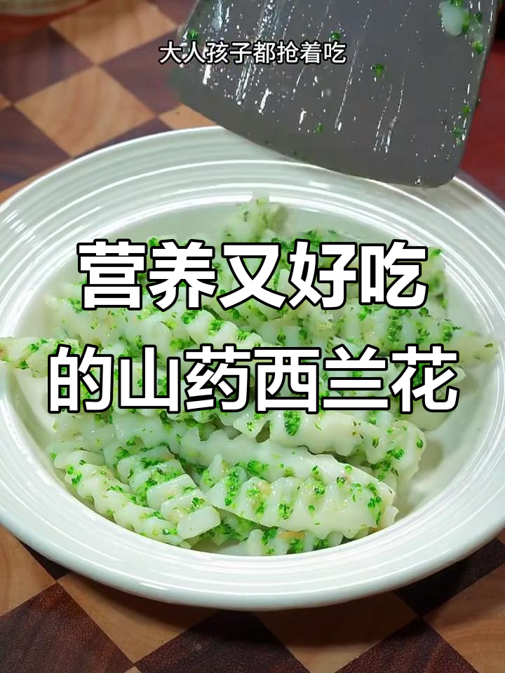 西兰花山药炒出美味,大人小孩都爱吃