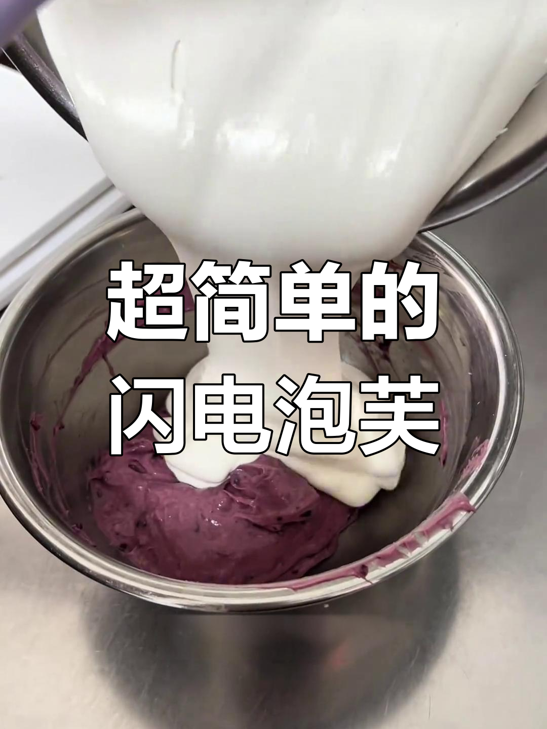 简单又好吃的闪电泡芙,春天味道满满!