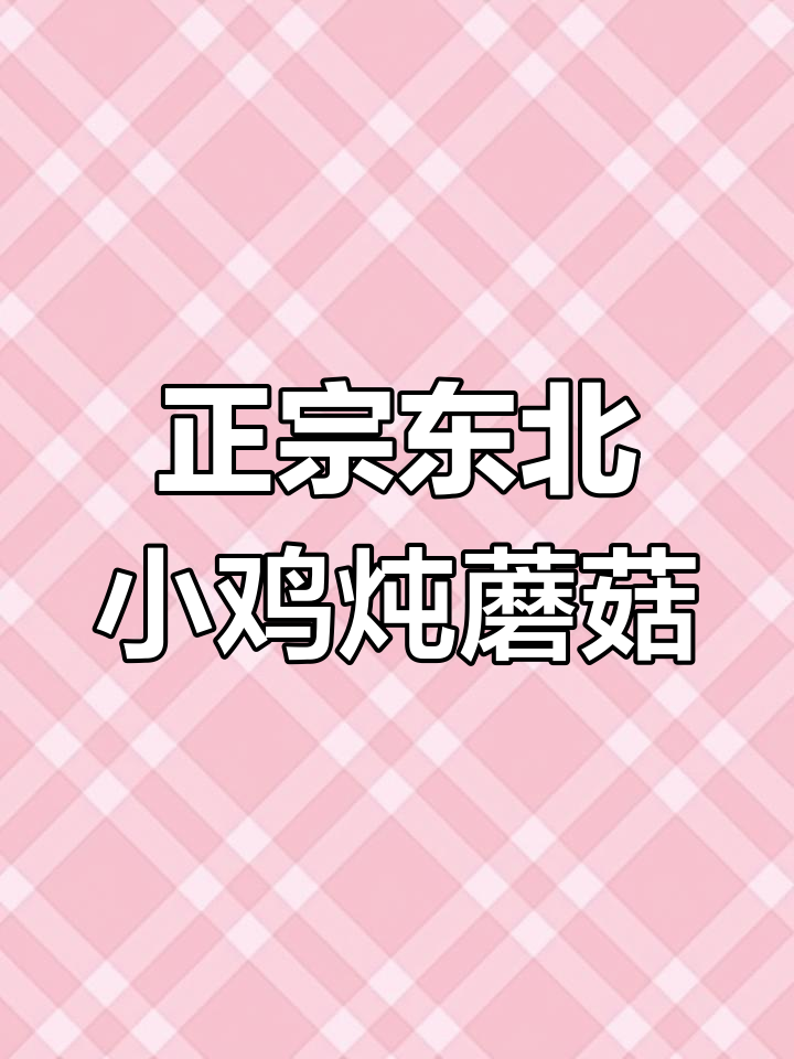 散养大公鸡炖野生榛蘑,鲜香十足让人无法抗拒