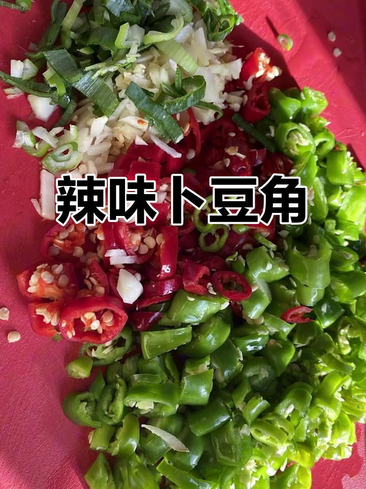 湖南经典下饭菜:辣椒炒卜豆角,开胃又过瘾