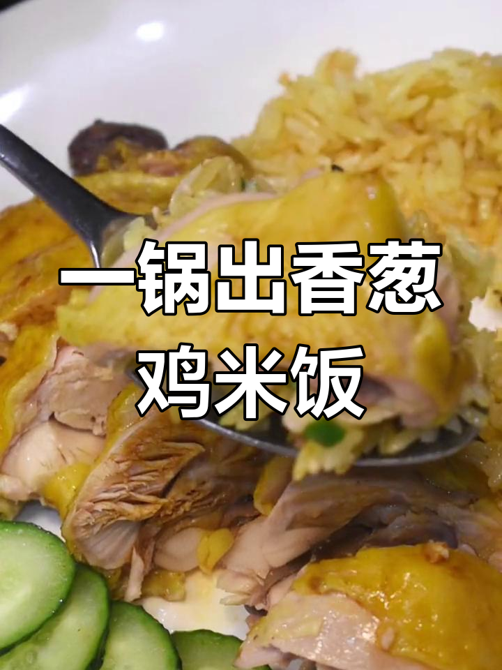 轻松做出香葱鸡肉饭,电饭锅搞定美味
