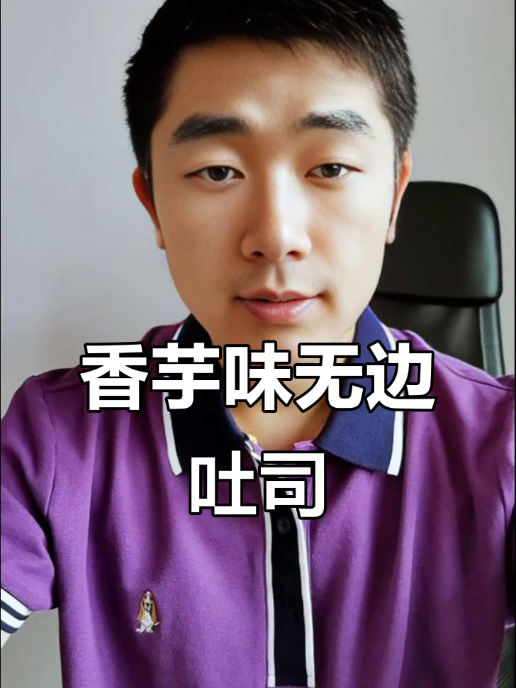 香芋吐司面包,软糯夹心不甜腻,早餐必备!
