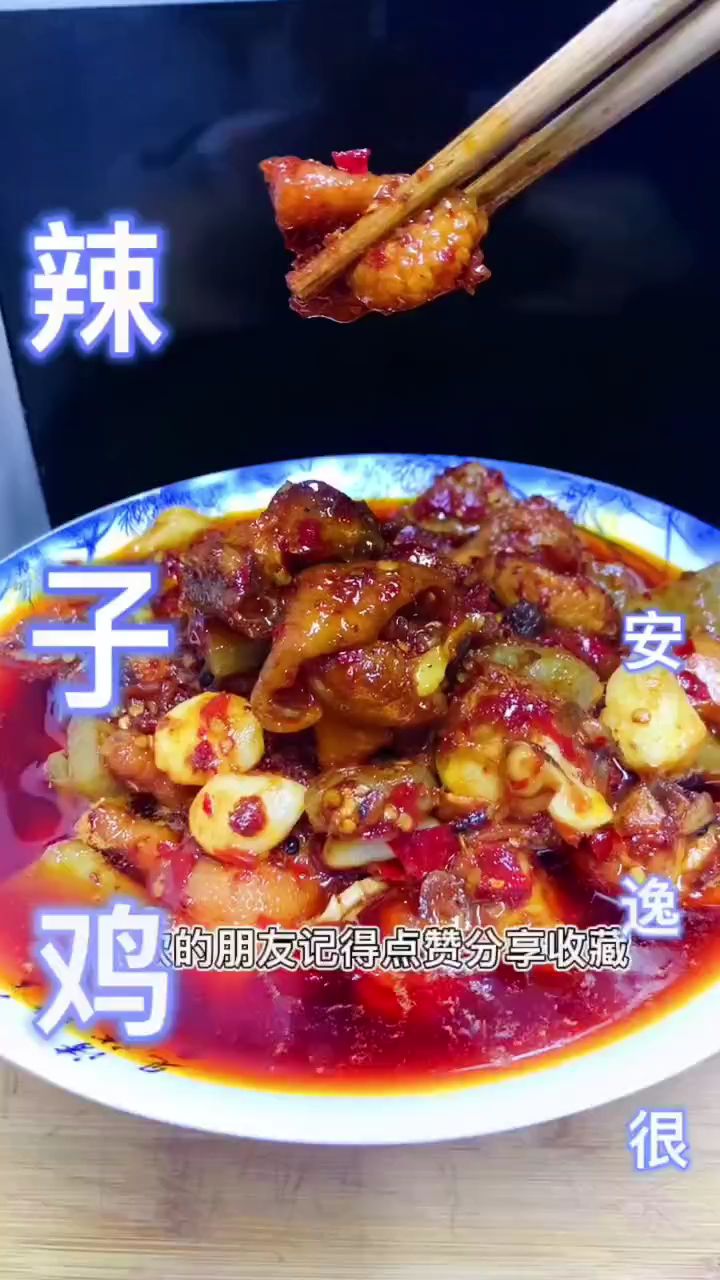 贵阳的辣子鸡 美味