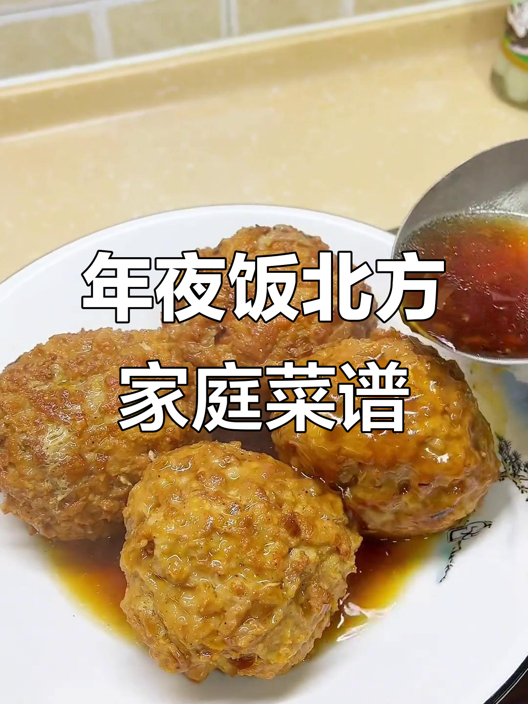 北方年夜饭必备家常菜，味道超赞！