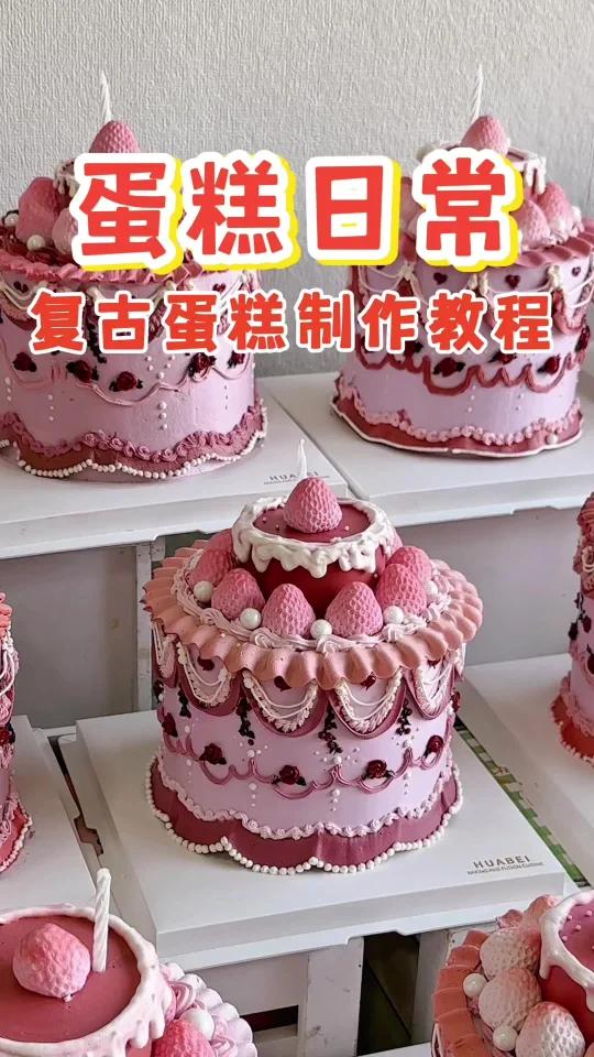 复古蛋糕教程