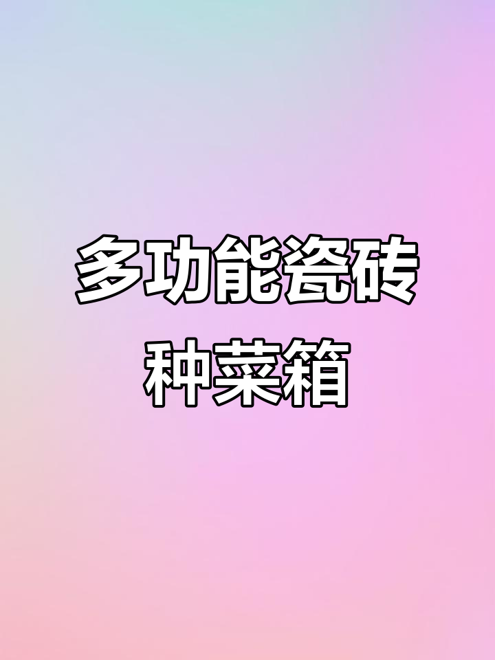 瓷砖种菜箱,既可种植又养鱼龟,露台必备!