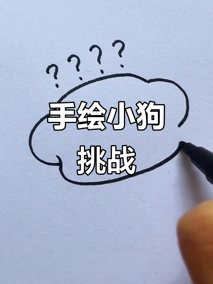 小狗简笔画大比拼，爸爸和妈妈的手画小狗谁更可爱？