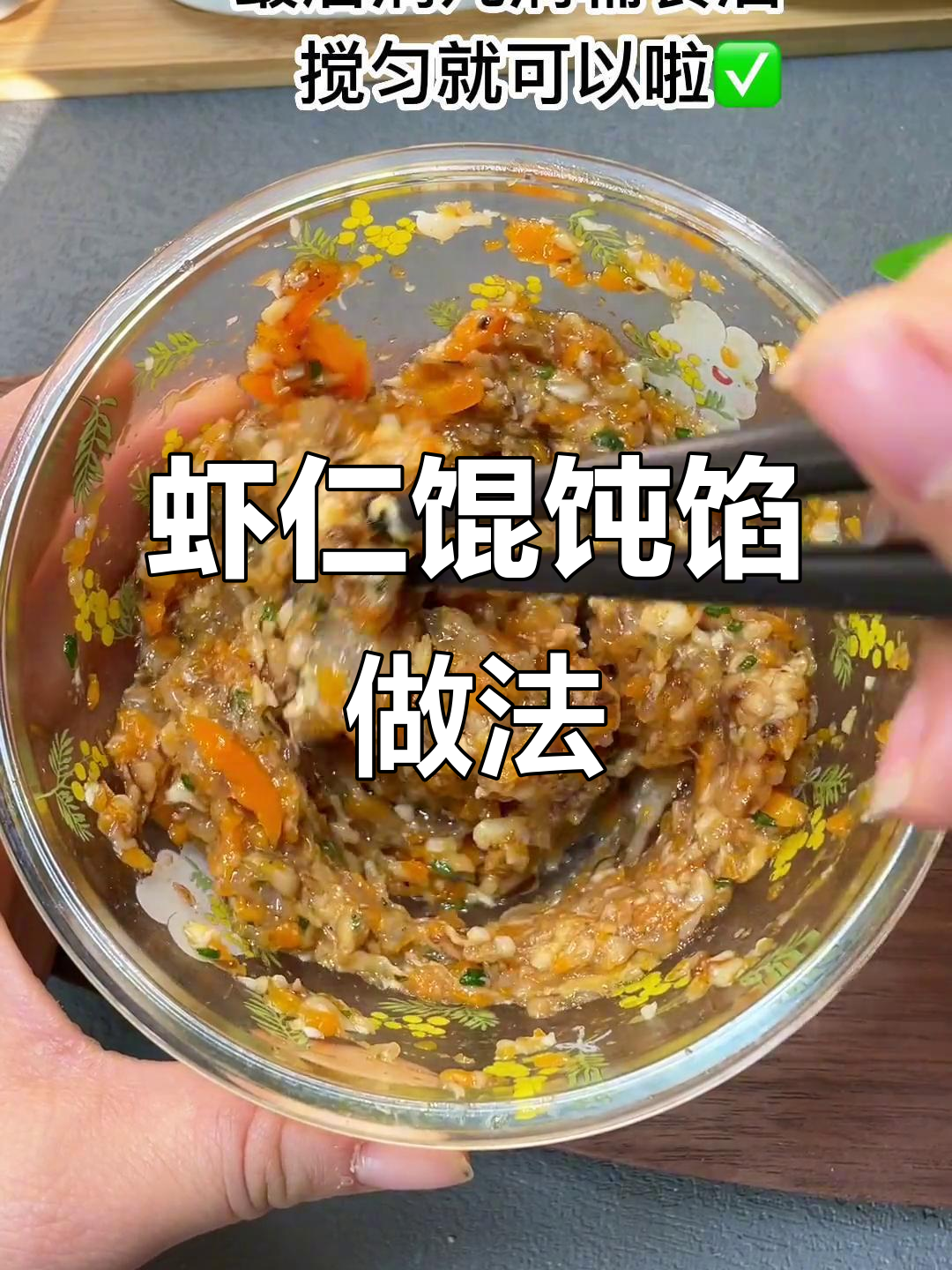 12月虾仁馄饨馅制作,简单又美味