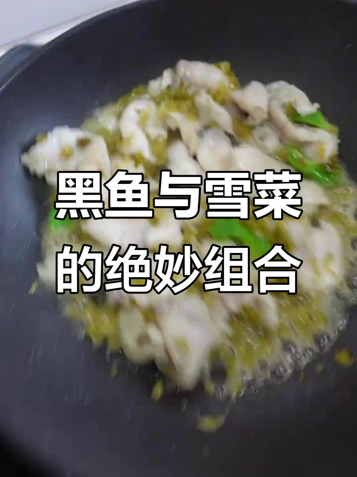 周末山姆购物,雪菜黑鱼片完美搭配,老公超爱!