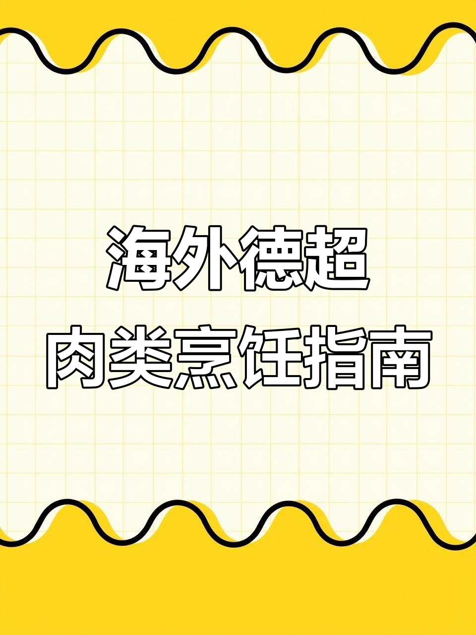 德国超市常见肉类做法大揭秘，羊排、牛排轻松搞定