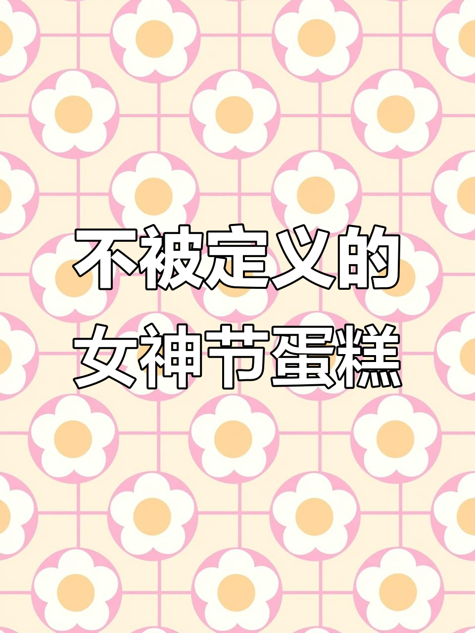 女神节专属蛋糕,不被标签定义的美好节日庆祝