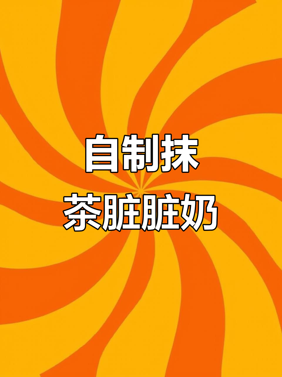 抹茶脏脏奶制作全攻略,轻松搞定!