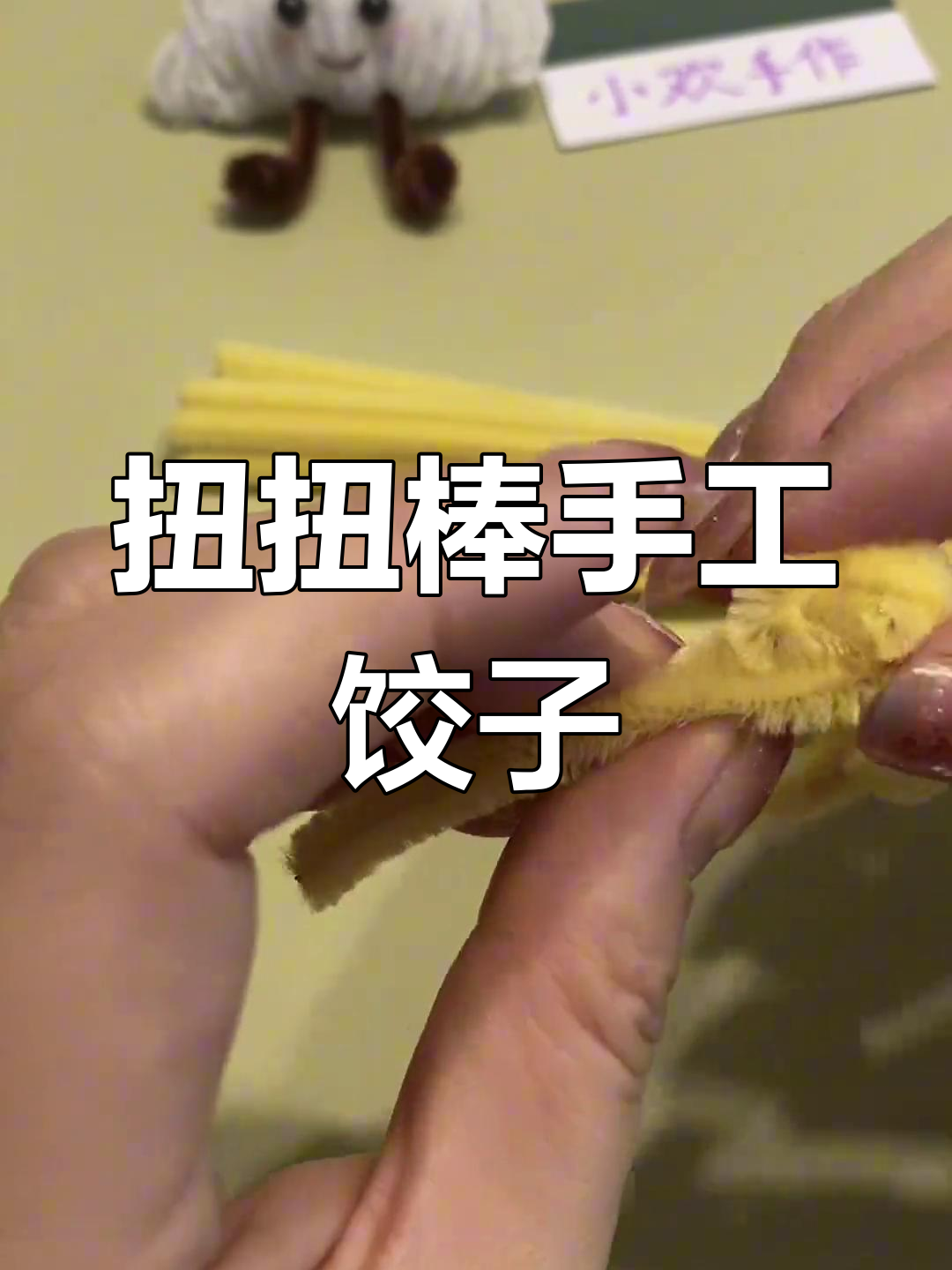 用扭扭棒做饺子,轻松学折纸技巧