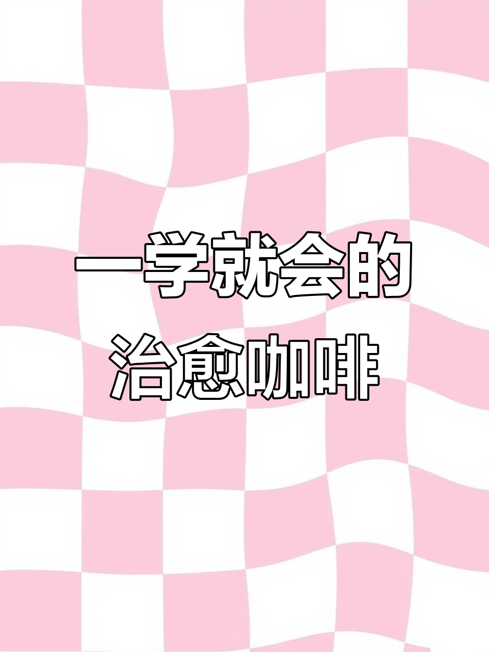 轻松学会治愈系咖啡,鲶鱼咖啡机让你秒变高手