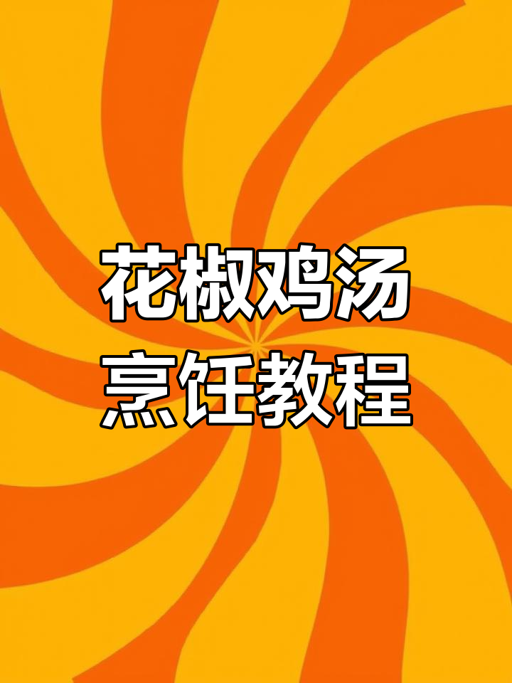 智能电炖锅老火汤功能,花椒鸡炖煮美味