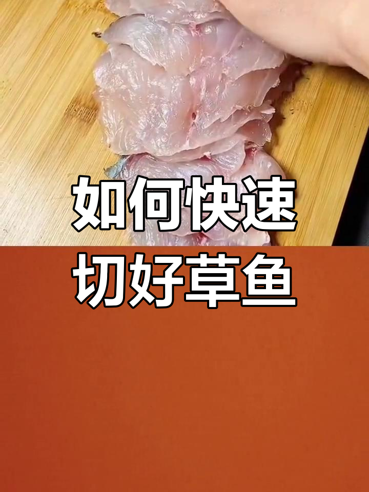 草鱼片切法全攻略,轻松去刺不费力