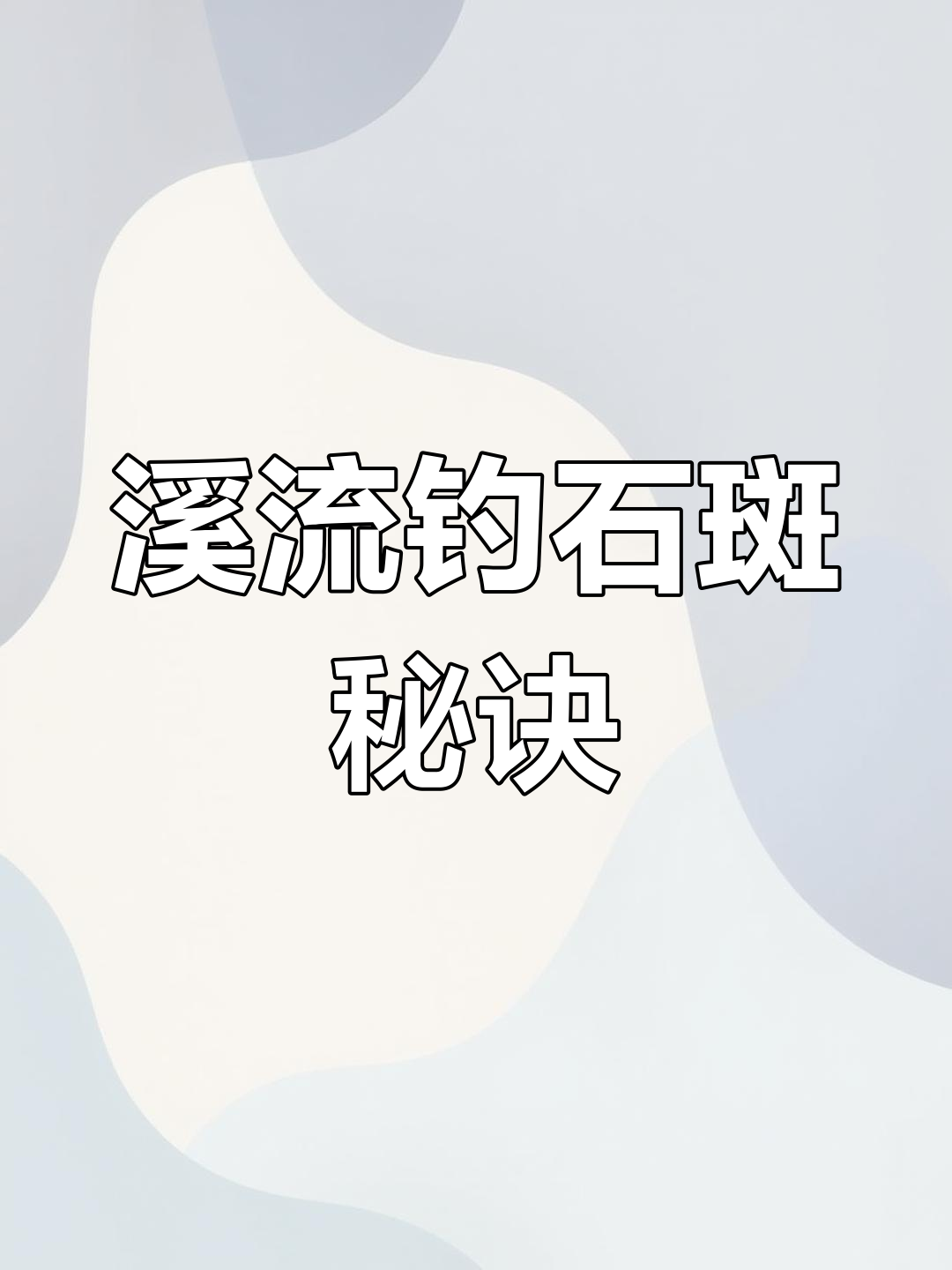 溪流钓石斑鱼技巧大揭秘,如何搭配线组提高钓鱼效率