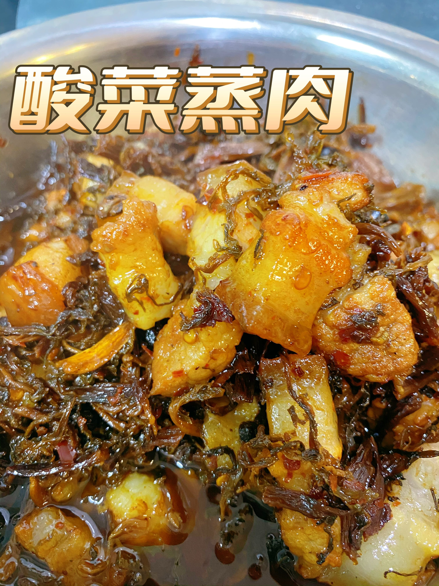 湘菜经典蒸菜之~酸菜蒸肉