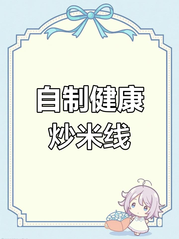 想吃炒米线?自己做更健康,简单又卫生!