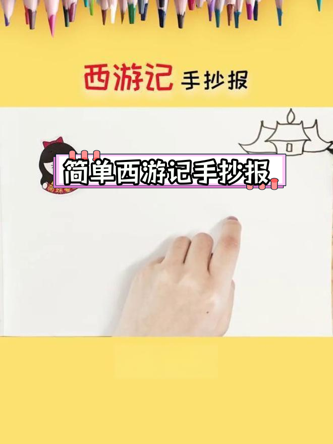 西游记手抄报模板,轻松绘制