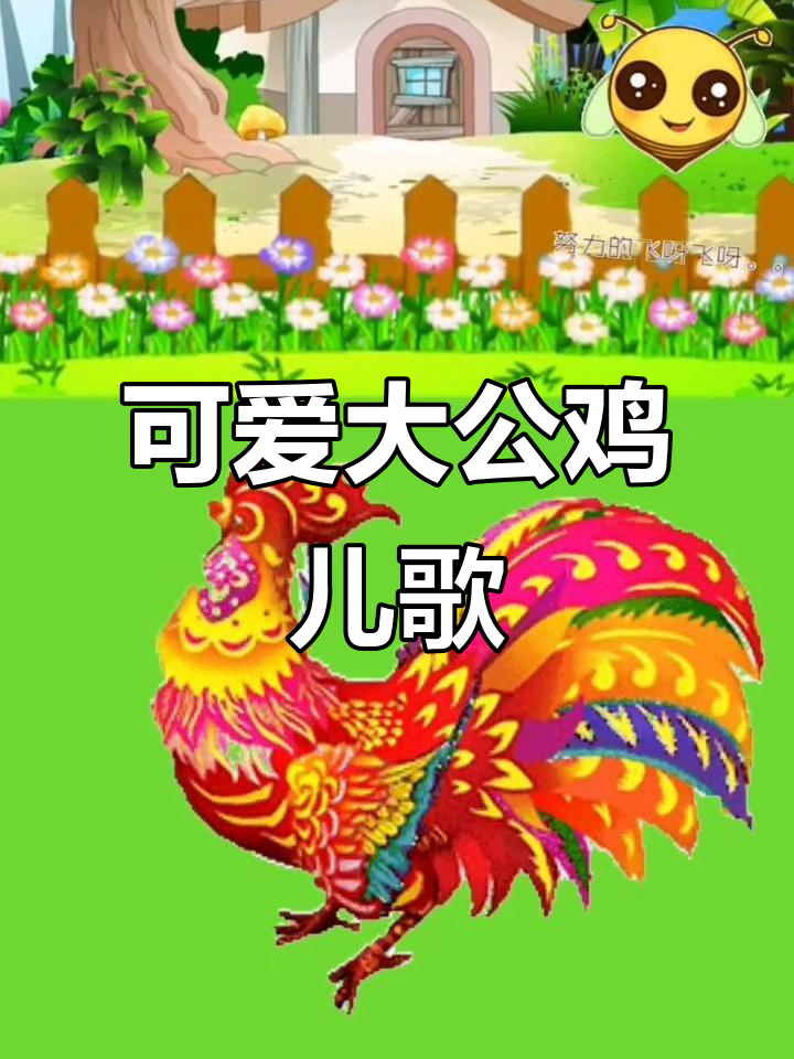 大公鸡儿歌，动物启蒙必备！