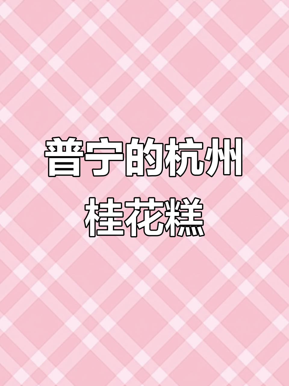 普宁也能吃到正宗杭州桂花糕,软糯香甜让人无法抗拒