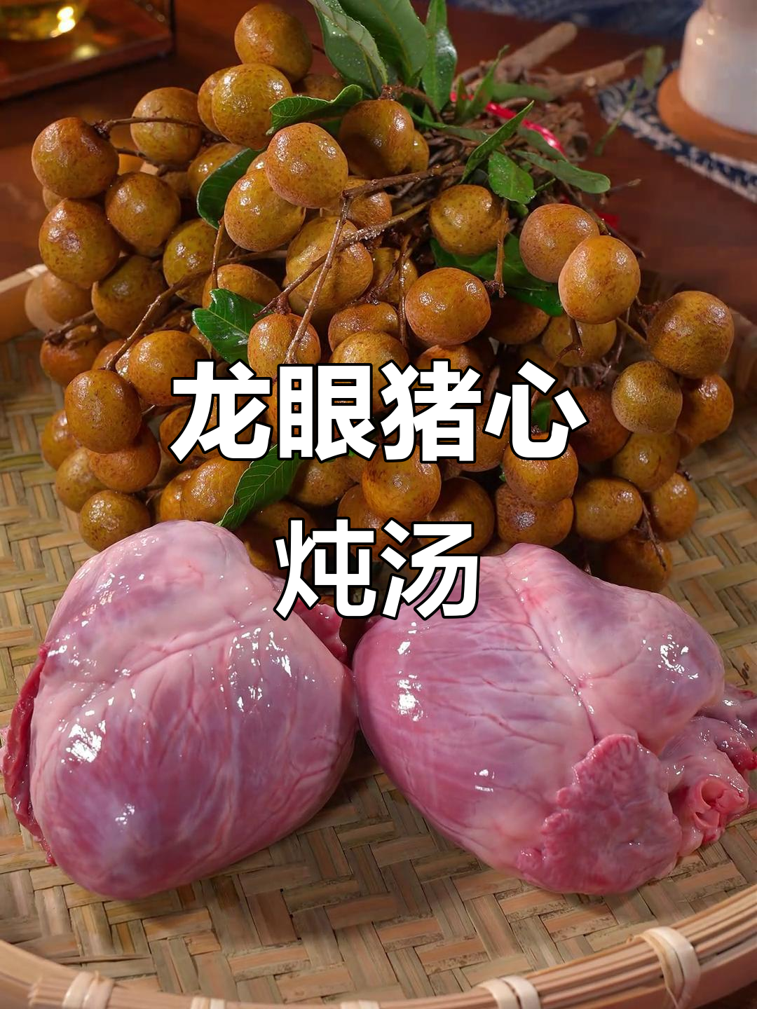 龙眼猪心汤,三伏天必备的安神良方