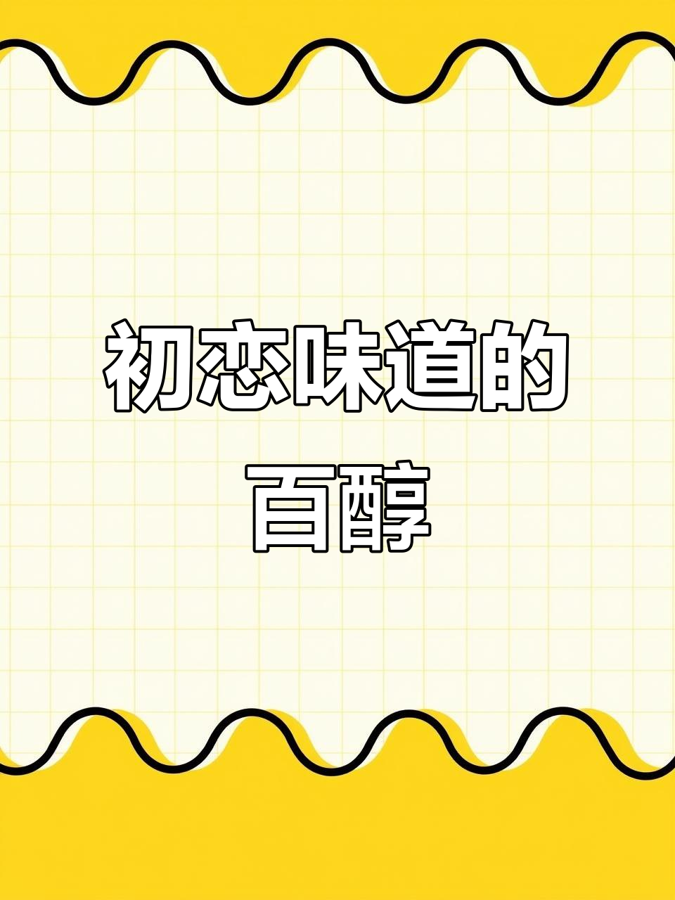 百醇巧克力棒的独特魅力,初恋的味道让人怀念