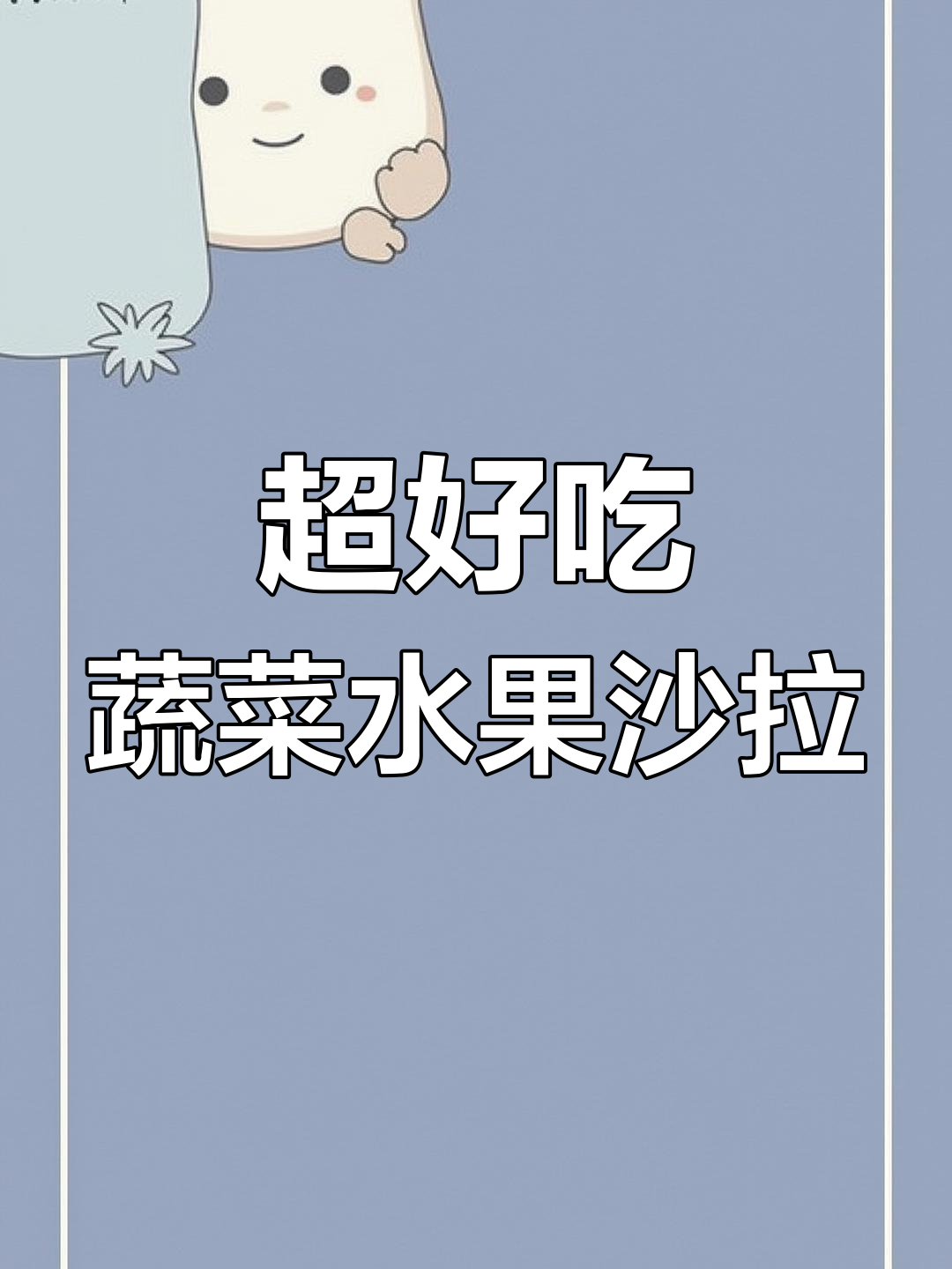 在家做西餐厅风味沙拉,简单又美味!