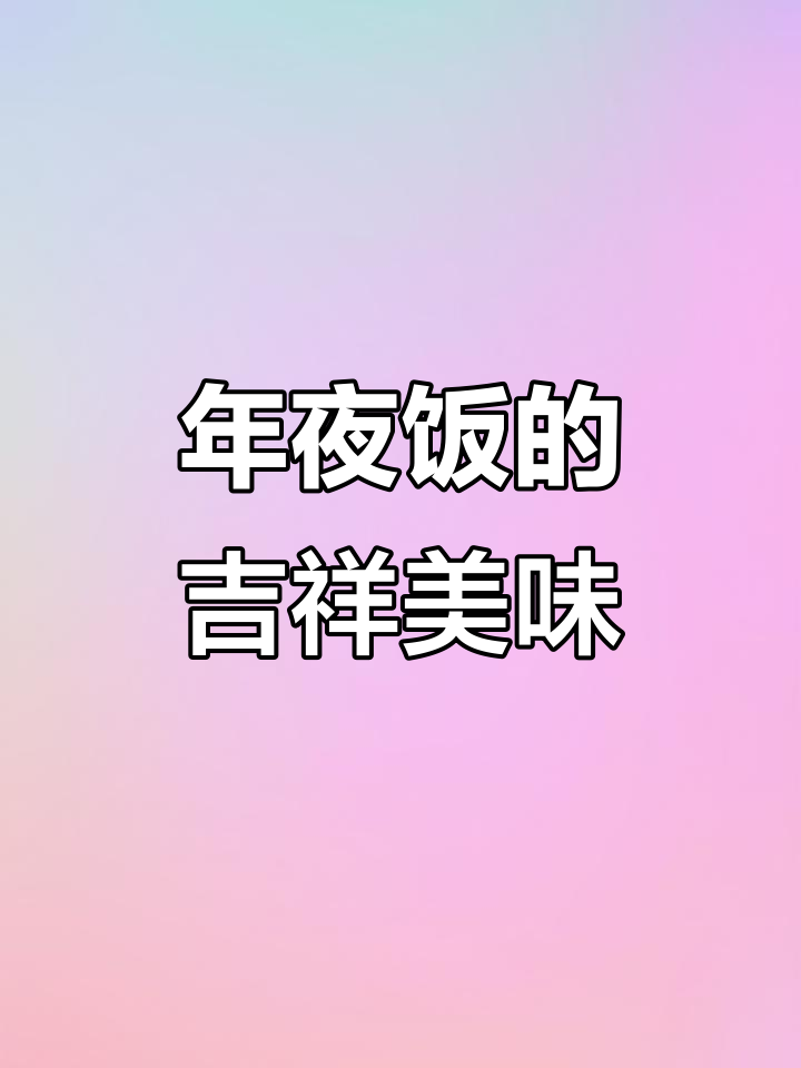 八宝鱼糯米饭,寓意丰收与好运,软糯香甜,年味十足