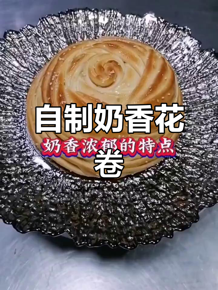 奶香玫瑰烤花卷,制作过程虽苦却充满尊严与成就感