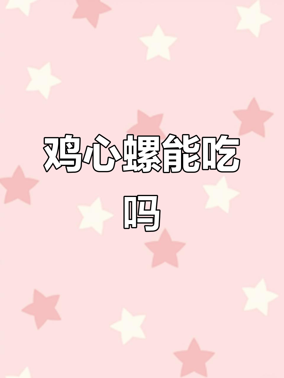 鸡心螺有毒吗?了解玉螺的真相