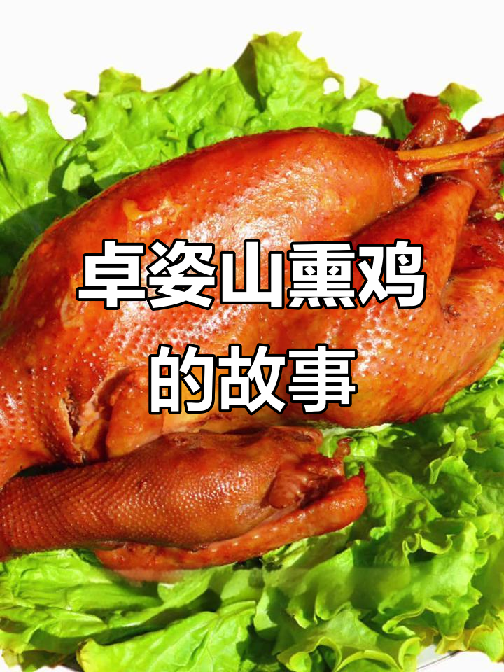 卓资山熏鸡:从草原到全国的塞北风味传奇