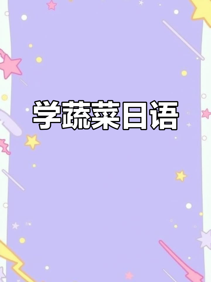 蔬菜日语单词轻松学,零基础也能掌握