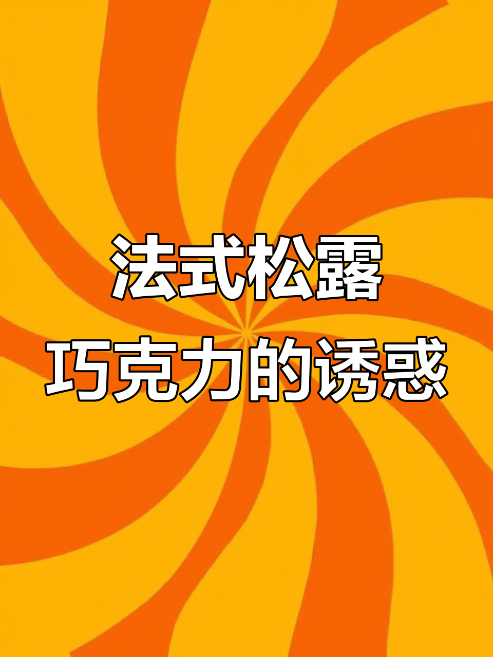 跨越两周,终于收到法国松露巧克力,口感绝佳!