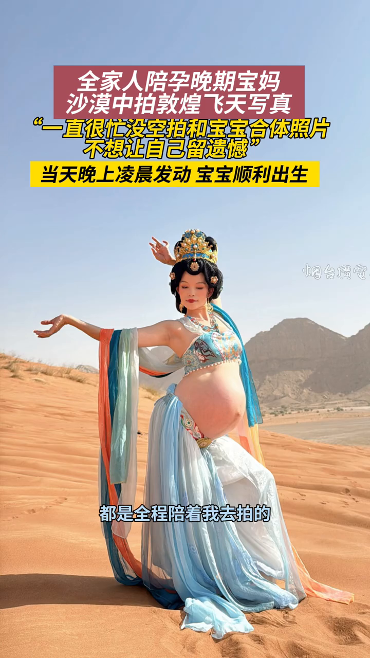 全家人陪孕晚期宝妈,沙漠中拍敦煌飞天写真