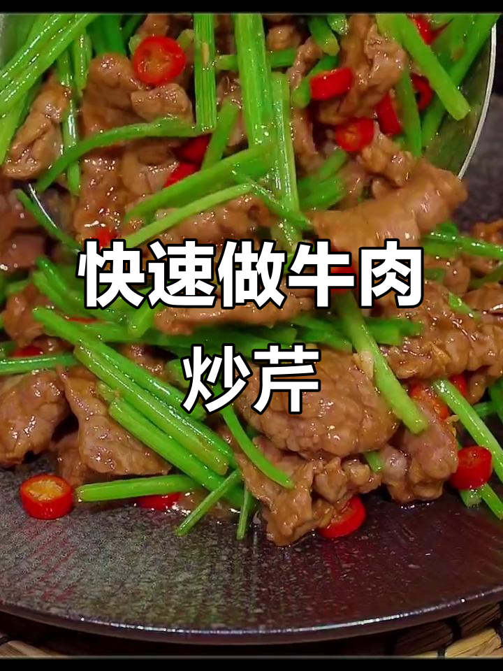 牛肉炒芹菜,又嫩又滑,简单快手家常菜