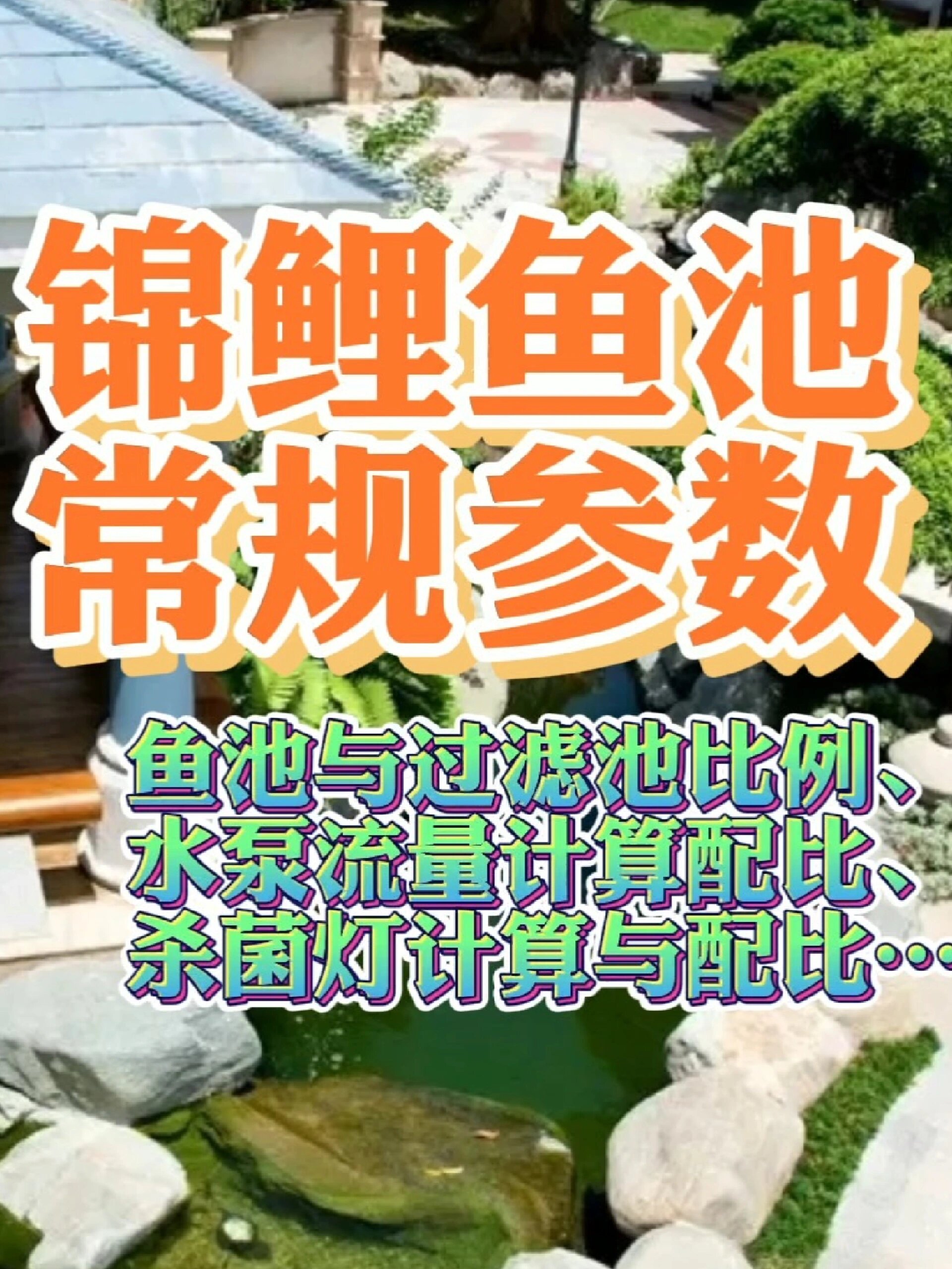 鱼池设计|鱼池流量计算|鱼池如何制作