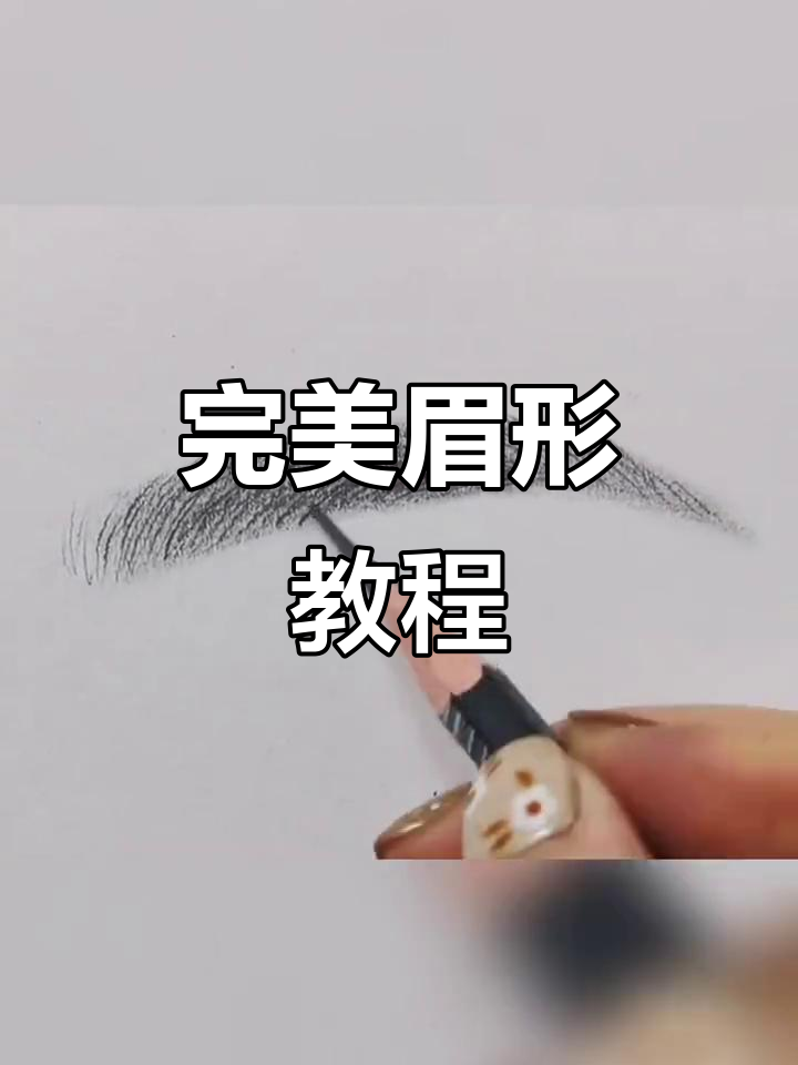 精致眉毛画法全解析,轻松掌握线条技巧
